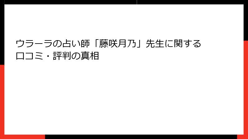 ウラーラの占い師「藤咲月乃」先生に関する口コミ・評判の真相