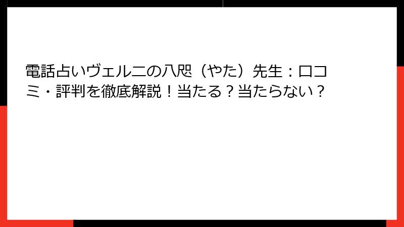 電話占いヴェルニの八咫（やた）先生：口コミ・評判を徹底解説！当たる？当たらない？