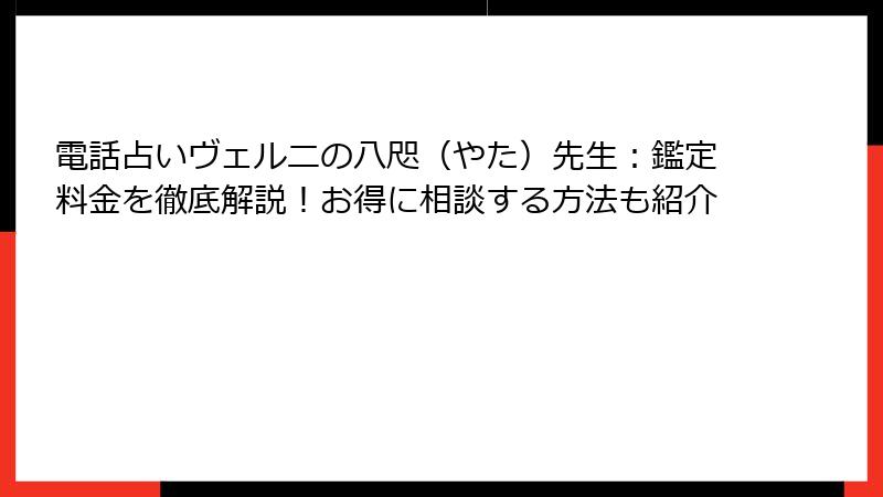 電話占いヴェルニの八咫（やた）先生：鑑定料金を徹底解説！お得に相談する方法も紹介