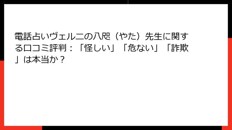電話占いヴェルニの八咫（やた）先生に関する口コミ評判：「怪しい」「危ない」「詐欺」は本当か？