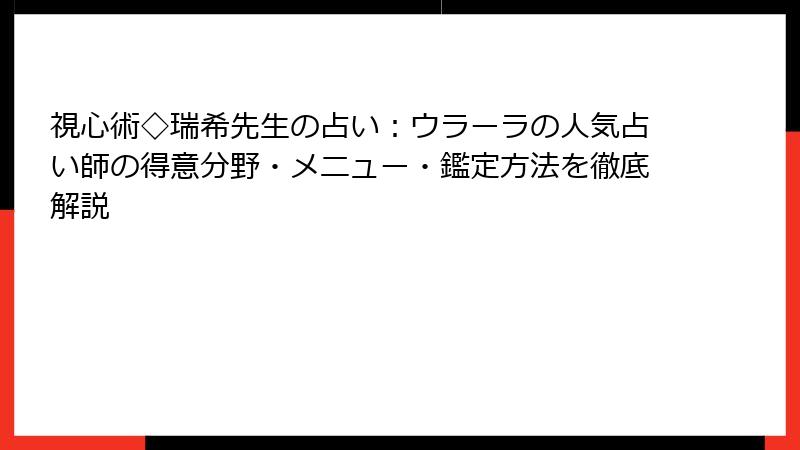視心術◇瑞希先生の占い：ウラーラの人気占い師の得意分野・メニュー・鑑定方法を徹底解説
