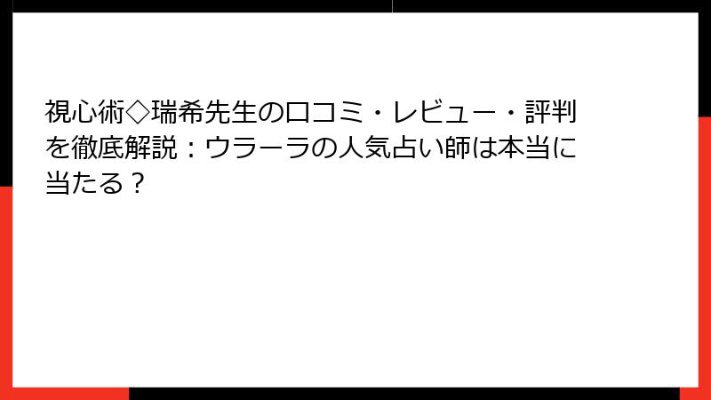 視心術◇瑞希先生の口コミ・レビュー・評判を徹底解説：ウラーラの人気占い師は本当に当たる？