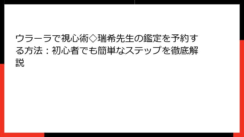 ウラーラで視心術◇瑞希先生の鑑定を予約する方法：初心者でも簡単なステップを徹底解説