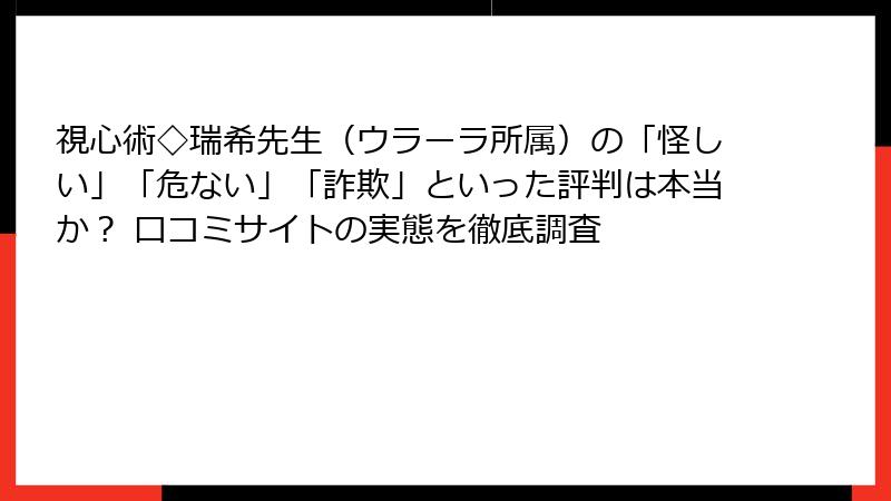 視心術◇瑞希先生（ウラーラ所属）の「怪しい」「危ない」「詐欺」といった評判は本当か？ 口コミサイトの実態を徹底調査