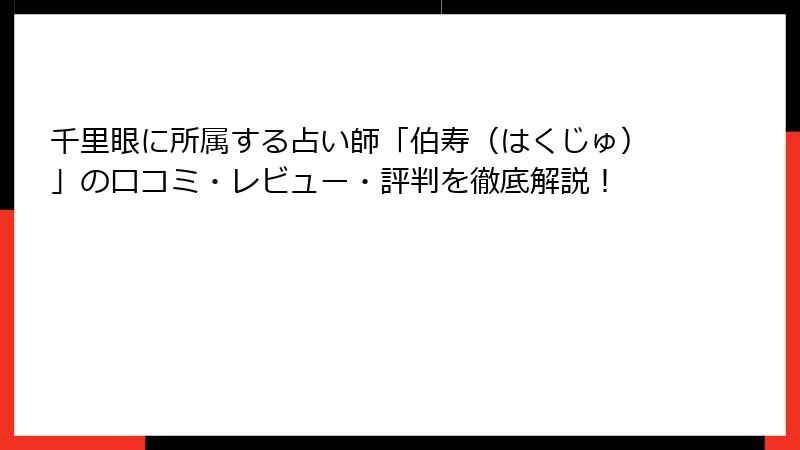 千里眼に所属する占い師「伯寿（はくじゅ）」の口コミ・レビュー・評判を徹底解説！
