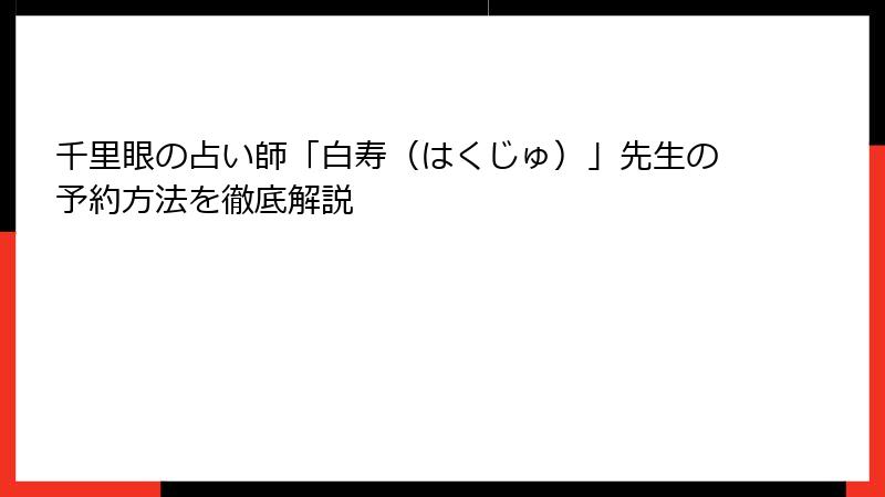 千里眼の占い師「白寿（はくじゅ）」先生の予約方法を徹底解説
