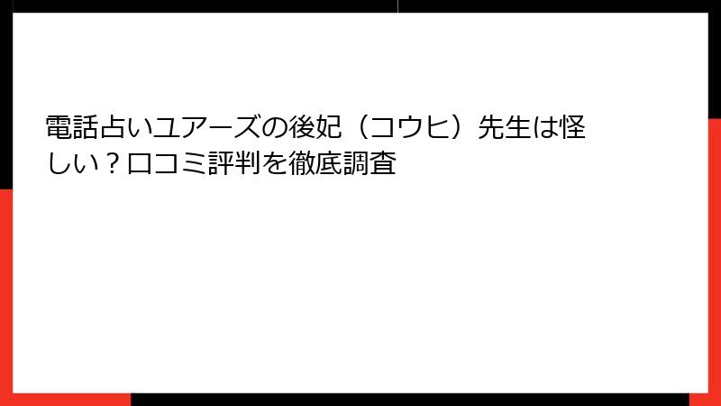 電話占いユアーズの後妃（コウヒ）先生は怪しい？口コミ評判を徹底調査