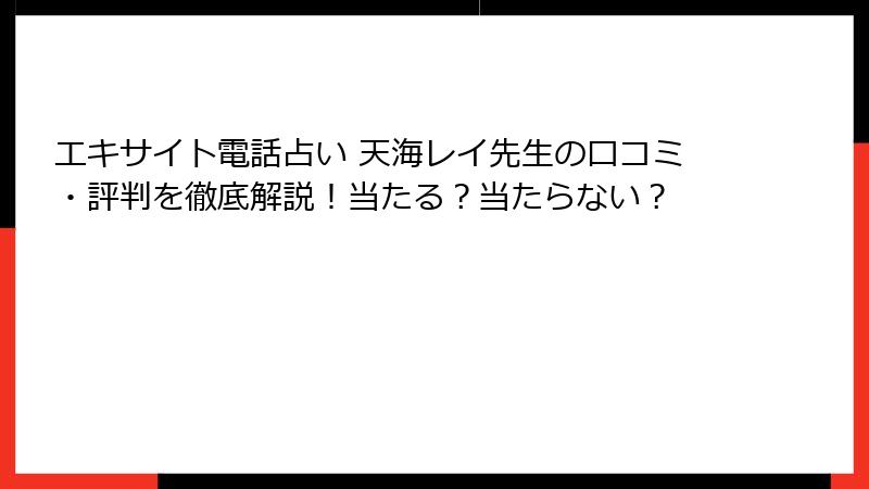エキサイト電話占い 天海レイ先生の口コミ・評判を徹底解説！当たる？当たらない？