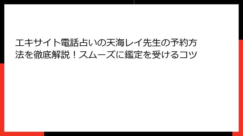 エキサイト電話占いの天海レイ先生の予約方法を徹底解説！スムーズに鑑定を受けるコツ
