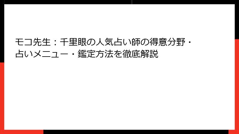 モコ先生：千里眼の人気占い師の得意分野・占いメニュー・鑑定方法を徹底解説