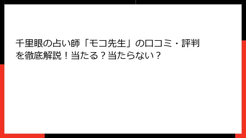 千里眼の占い師「モコ先生」の口コミ・評判を徹底解説！当たる？当たらない？