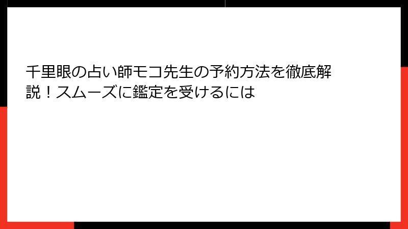 千里眼の占い師モコ先生の予約方法を徹底解説！スムーズに鑑定を受けるには