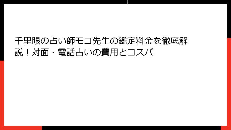千里眼の占い師モコ先生の鑑定料金を徹底解説！対面・電話占いの費用とコスパ