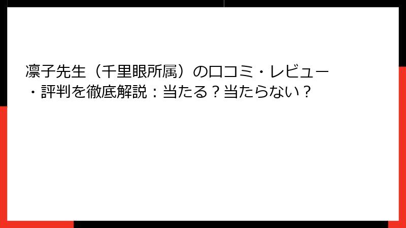 凛子先生（千里眼所属）の口コミ・レビュー・評判を徹底解説：当たる？当たらない？
