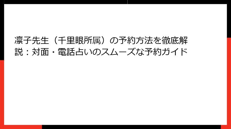 凛子先生（千里眼所属）の予約方法を徹底解説：対面・電話占いのスムーズな予約ガイド