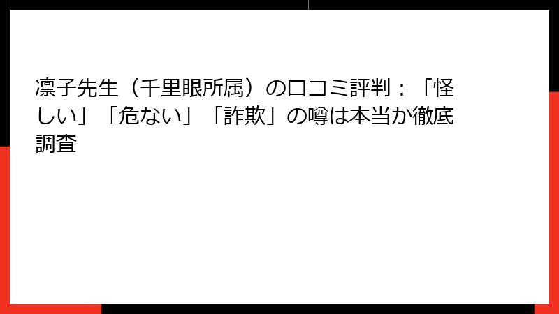 凛子先生（千里眼所属）の口コミ評判：「怪しい」「危ない」「詐欺」の噂は本当か徹底調査