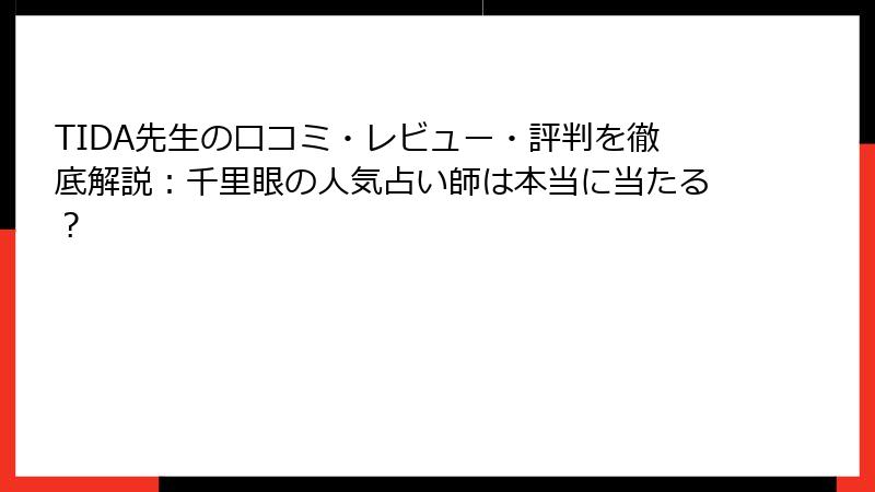 TIDA先生の口コミ・レビュー・評判を徹底解説：千里眼の人気占い師は本当に当たる？