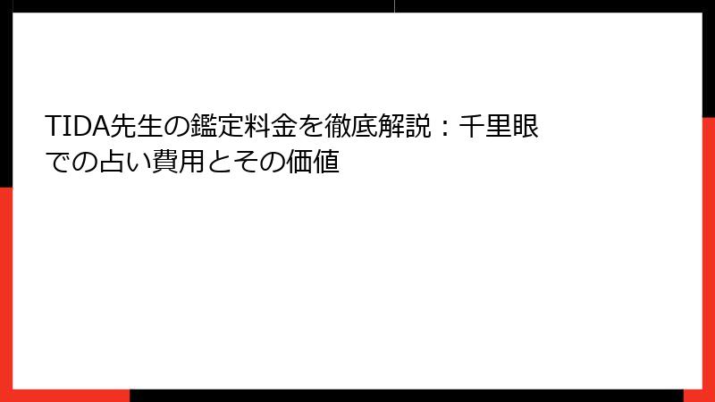 TIDA先生の鑑定料金を徹底解説：千里眼での占い費用とその価値