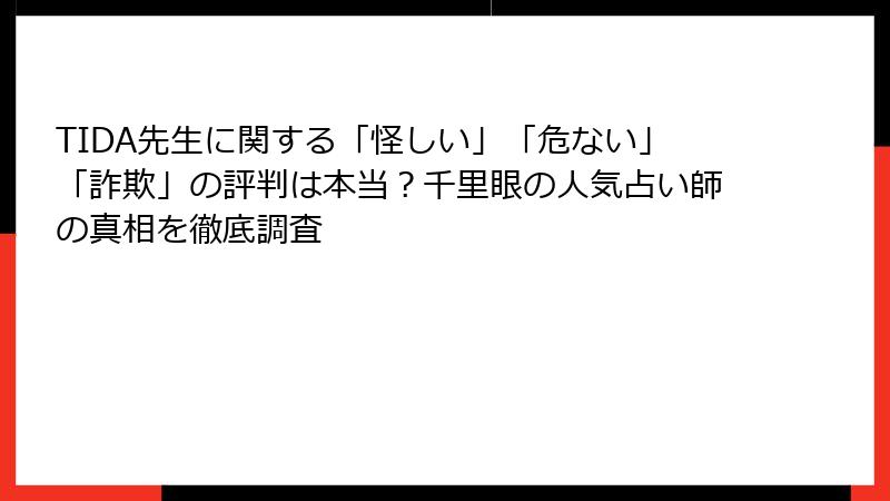 TIDA先生に関する「怪しい」「危ない」「詐欺」の評判は本当？千里眼の人気占い師の真相を徹底調査