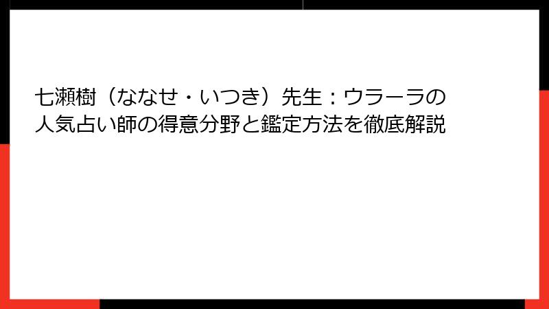 七瀬樹（ななせ・いつき）先生：ウラーラの人気占い師の得意分野と鑑定方法を徹底解説