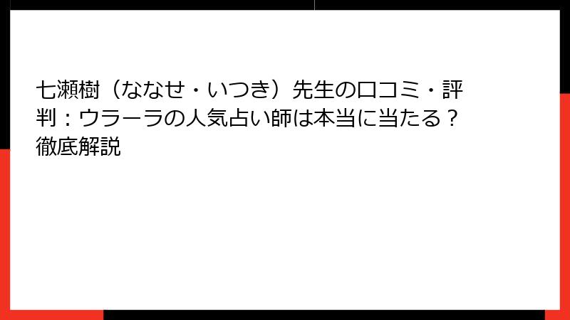 七瀬樹（ななせ・いつき）先生の口コミ・評判：ウラーラの人気占い師は本当に当たる？徹底解説