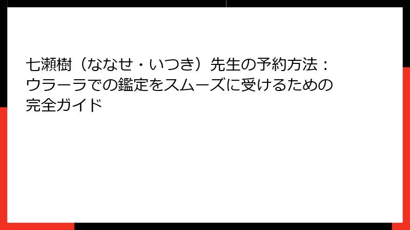 七瀬樹（ななせ・いつき）先生の予約方法：ウラーラでの鑑定をスムーズに受けるための完全ガイド