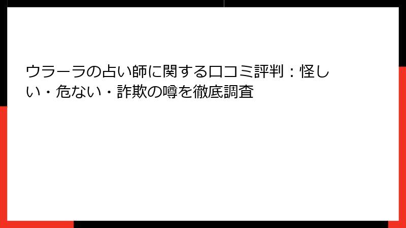 ウラーラの占い師に関する口コミ評判：怪しい・危ない・詐欺の噂を徹底調査