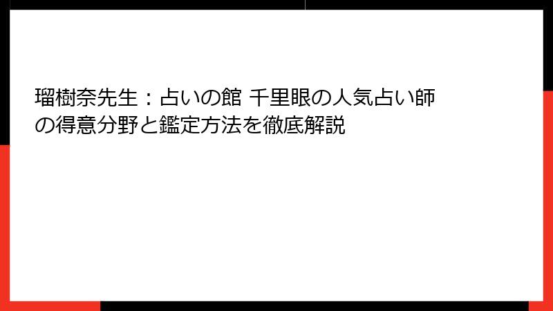 瑠樹奈先生：占いの館 千里眼の人気占い師の得意分野と鑑定方法を徹底解説