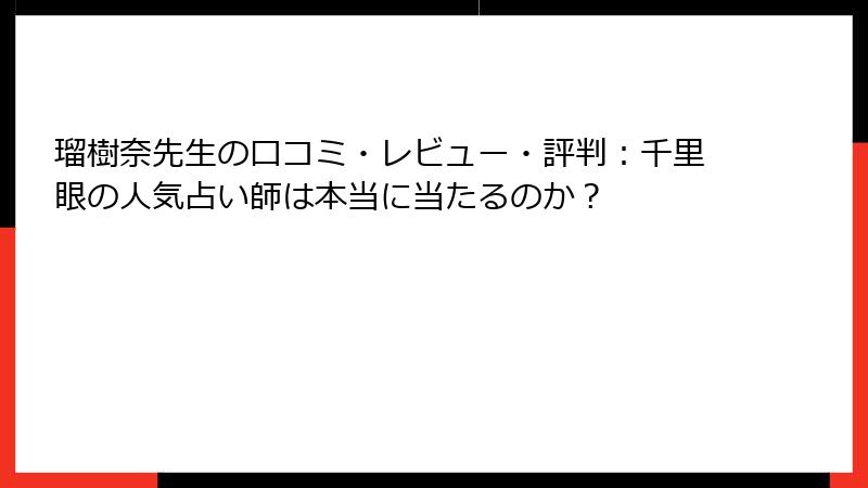 瑠樹奈先生の口コミ・レビュー・評判：千里眼の人気占い師は本当に当たるのか？