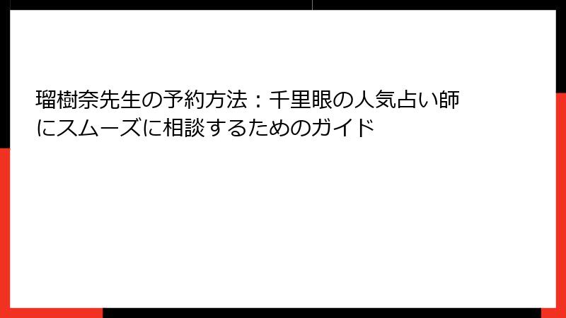 瑠樹奈先生の予約方法：千里眼の人気占い師にスムーズに相談するためのガイド