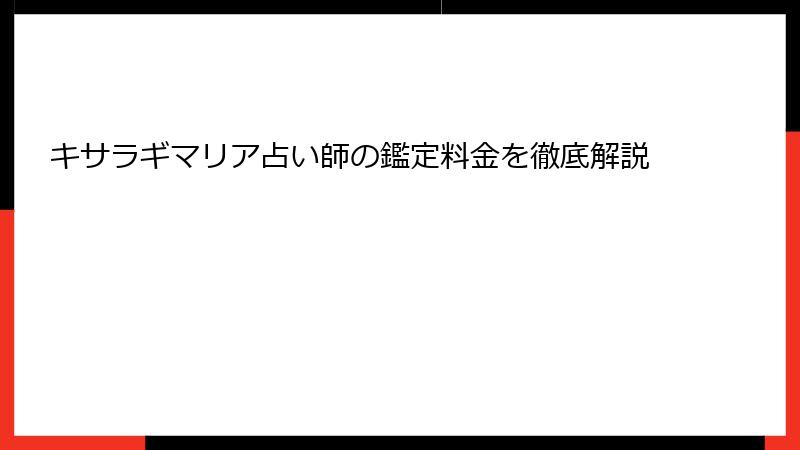 キサラギマリア占い師の鑑定料金を徹底解説