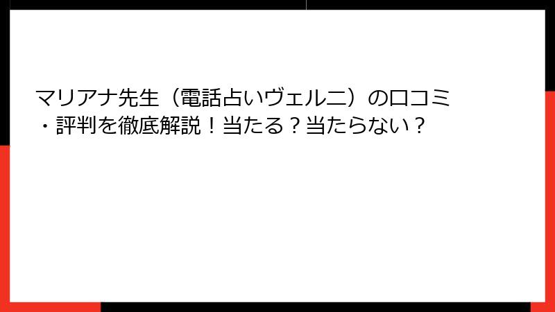 マリアナ先生（電話占いヴェルニ）の口コミ・評判を徹底解説！当たる？当たらない？
