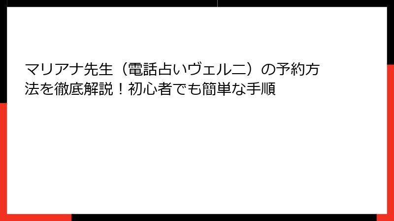 マリアナ先生（電話占いヴェルニ）の予約方法を徹底解説！初心者でも簡単な手順
