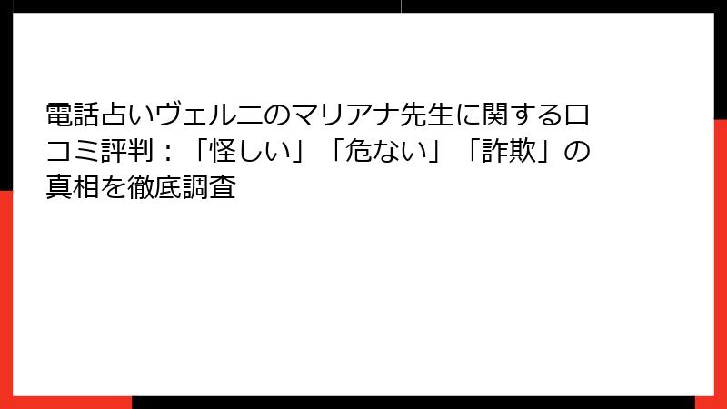電話占いヴェルニのマリアナ先生に関する口コミ評判：「怪しい」「危ない」「詐欺」の真相を徹底調査