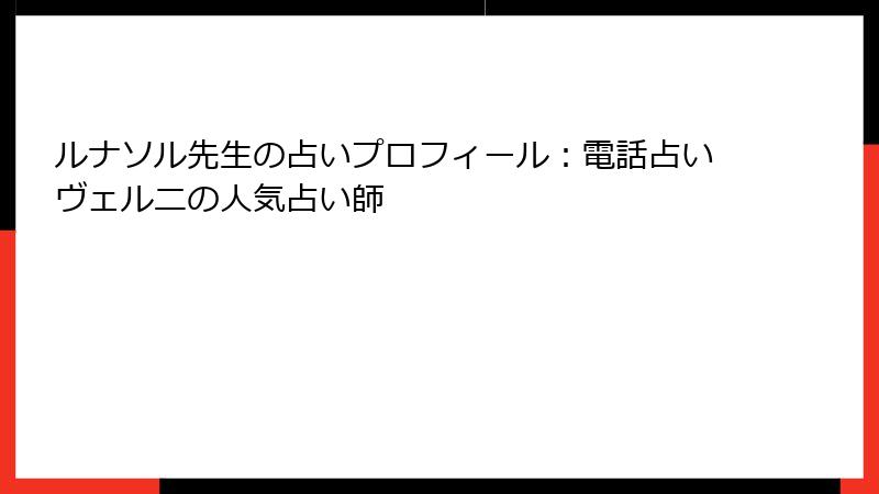 ルナソル先生の占いプロフィール：電話占いヴェルニの人気占い師