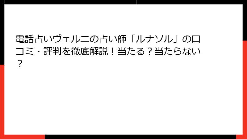 電話占いヴェルニの占い師「ルナソル」の口コミ・評判を徹底解説！当たる？当たらない？