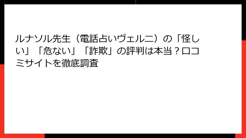 ルナソル先生（電話占いヴェルニ）の「怪しい」「危ない」「詐欺」の評判は本当？口コミサイトを徹底調査