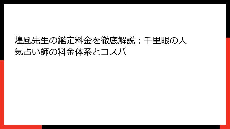 煌風先生の鑑定料金を徹底解説：千里眼の人気占い師の料金体系とコスパ