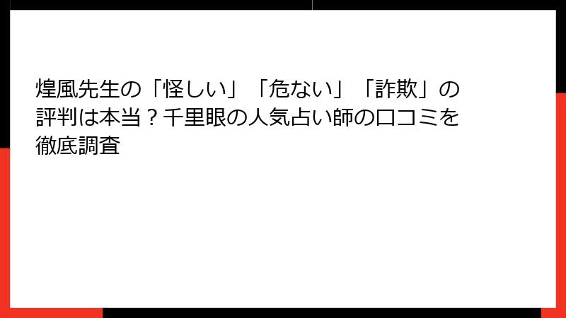 煌風先生の「怪しい」「危ない」「詐欺」の評判は本当？千里眼の人気占い師の口コミを徹底調査