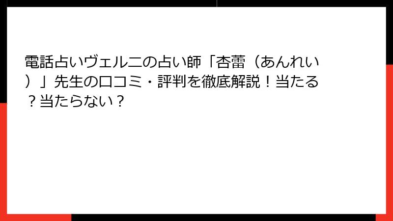 電話占いヴェルニの占い師「杏蕾（あんれい）」先生の口コミ・評判を徹底解説！当たる？当たらない？