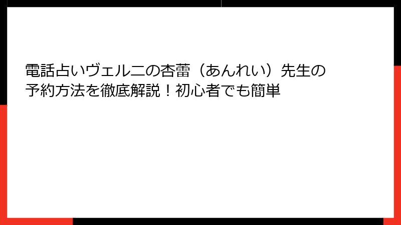 電話占いヴェルニの杏蕾（あんれい）先生の予約方法を徹底解説！初心者でも簡単