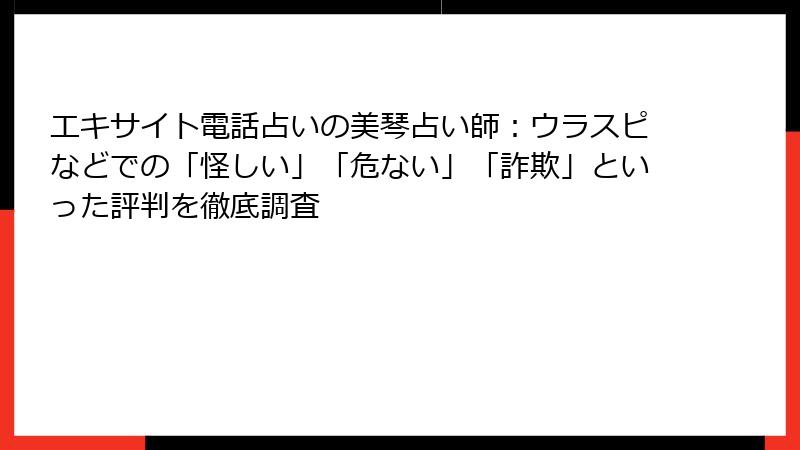 エキサイト電話占いの美琴占い師：ウラスピなどでの「怪しい」「危ない」「詐欺」といった評判を徹底調査