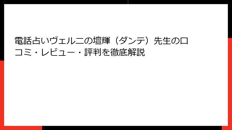電話占いヴェルニの壇輝（ダンテ）先生の口コミ・レビュー・評判を徹底解説