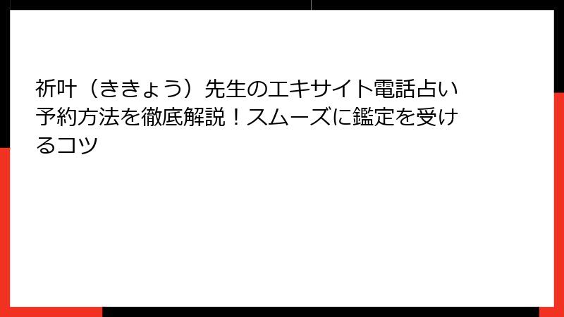 祈叶（ききょう）先生のエキサイト電話占い予約方法を徹底解説！スムーズに鑑定を受けるコツ