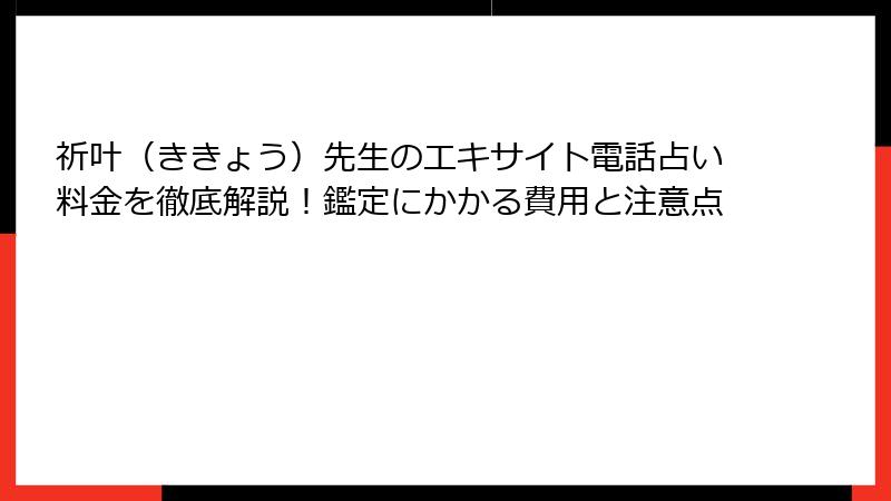 祈叶（ききょう）先生のエキサイト電話占い料金を徹底解説！鑑定にかかる費用と注意点