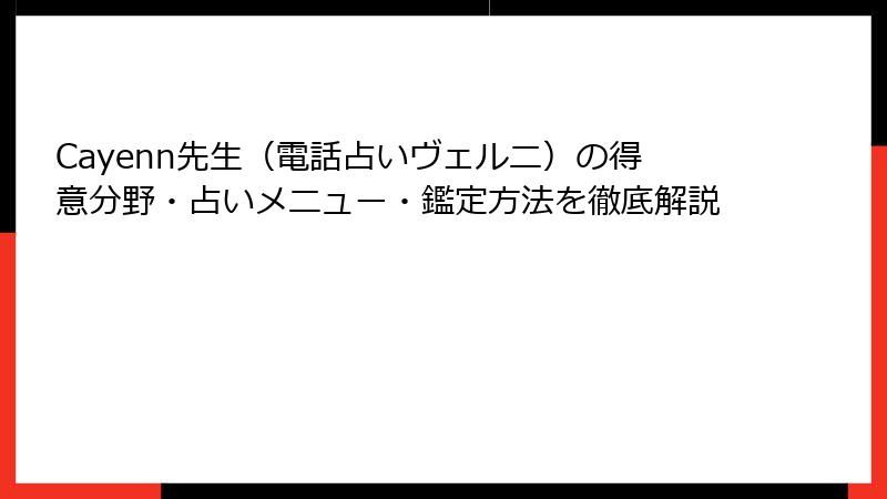 Cayenn先生（電話占いヴェルニ）の得意分野・占いメニュー・鑑定方法を徹底解説
