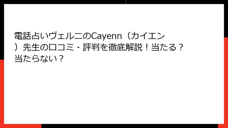 電話占いヴェルニのCayenn（カイエン）先生の口コミ・評判を徹底解説！当たる？当たらない？