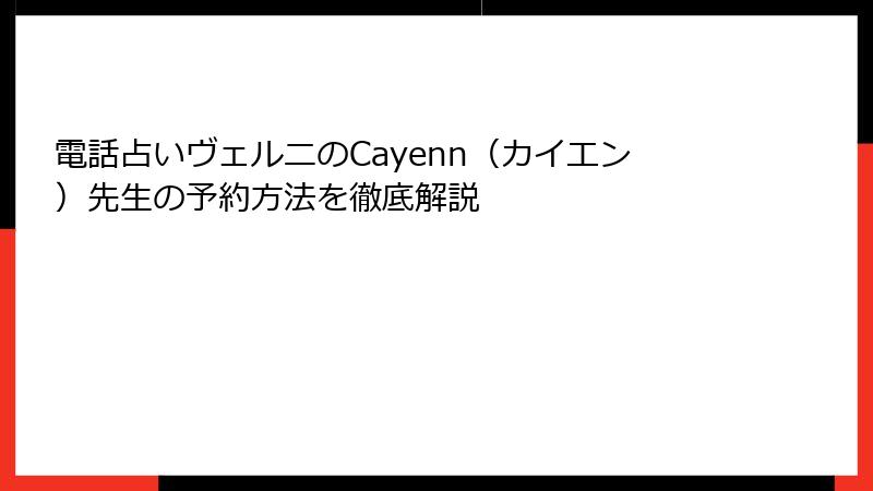電話占いヴェルニのCayenn（カイエン）先生の予約方法を徹底解説
