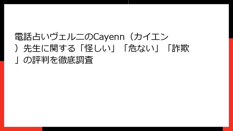 電話占いヴェルニのCayenn（カイエン）先生に関する「怪しい」「危ない」「詐欺」の評判を徹底調査