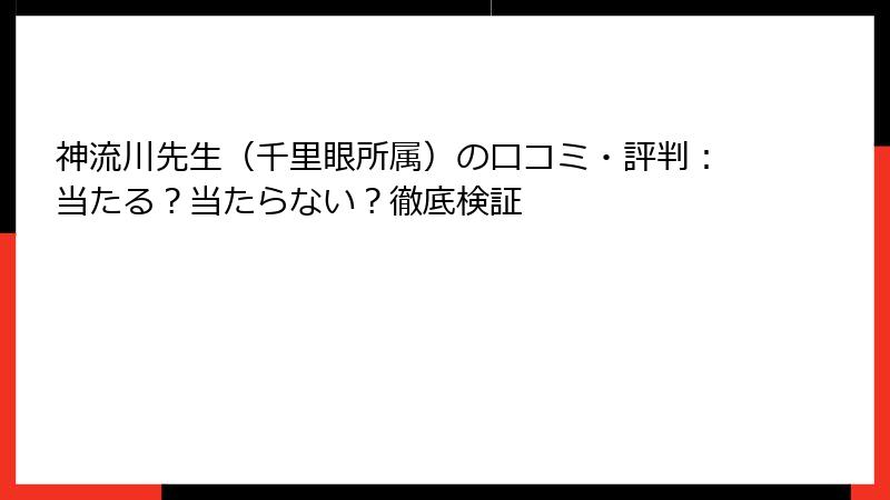 神流川先生（千里眼所属）の口コミ・評判：当たる？当たらない？徹底検証